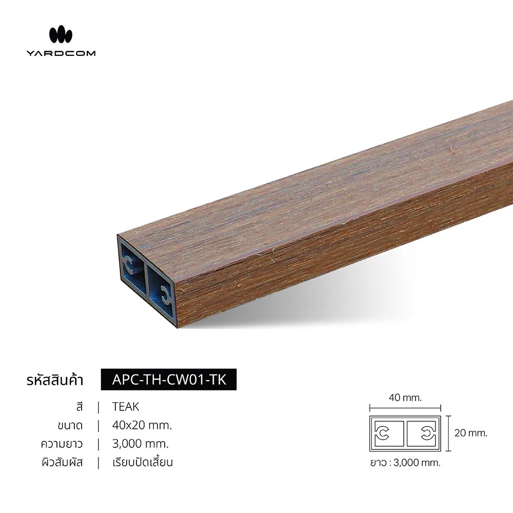 ไม้ระแนง APC กลวง 40x20 ยาว 3000mm