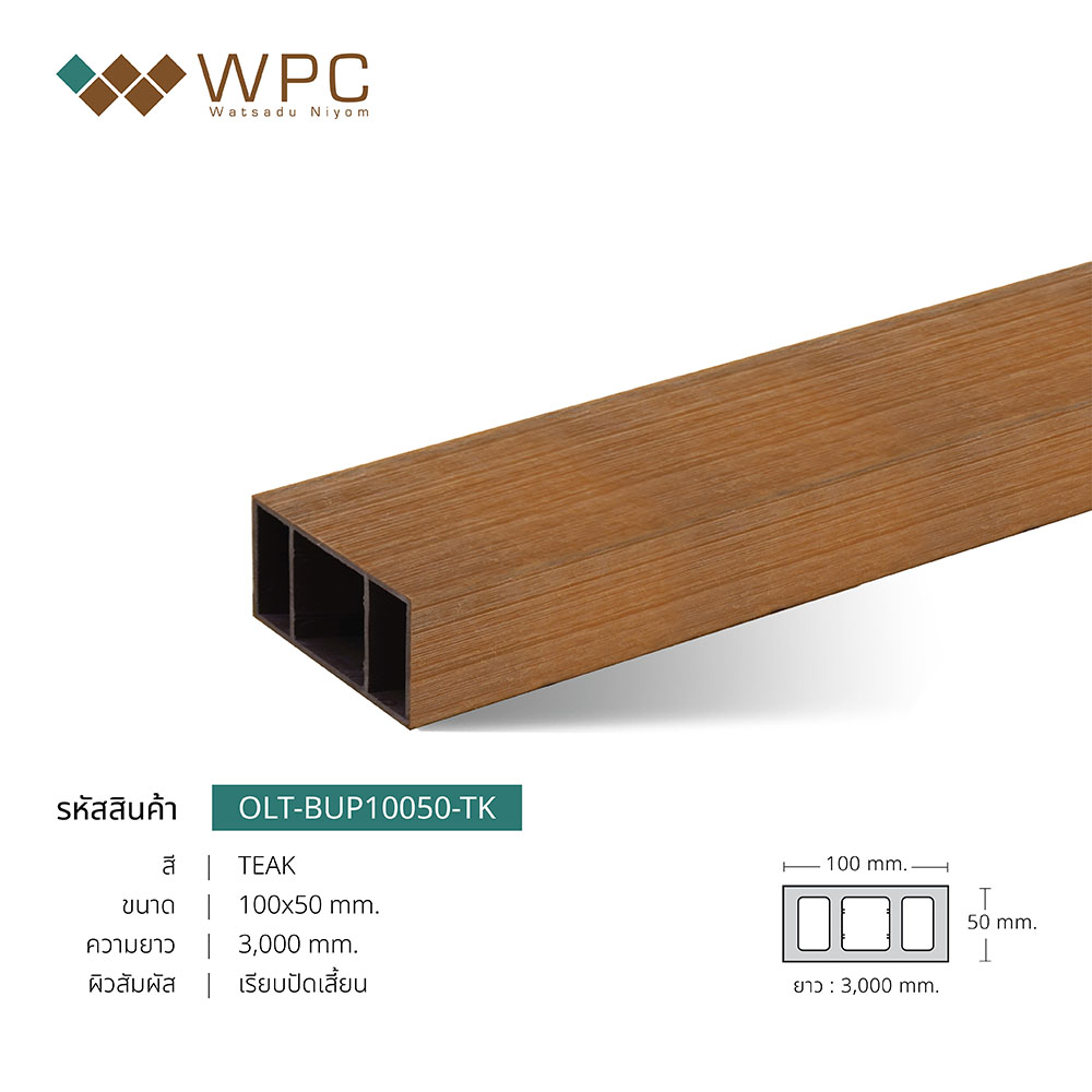 ไม้ระแนงกลวงภายนอก ASA 100x50mm