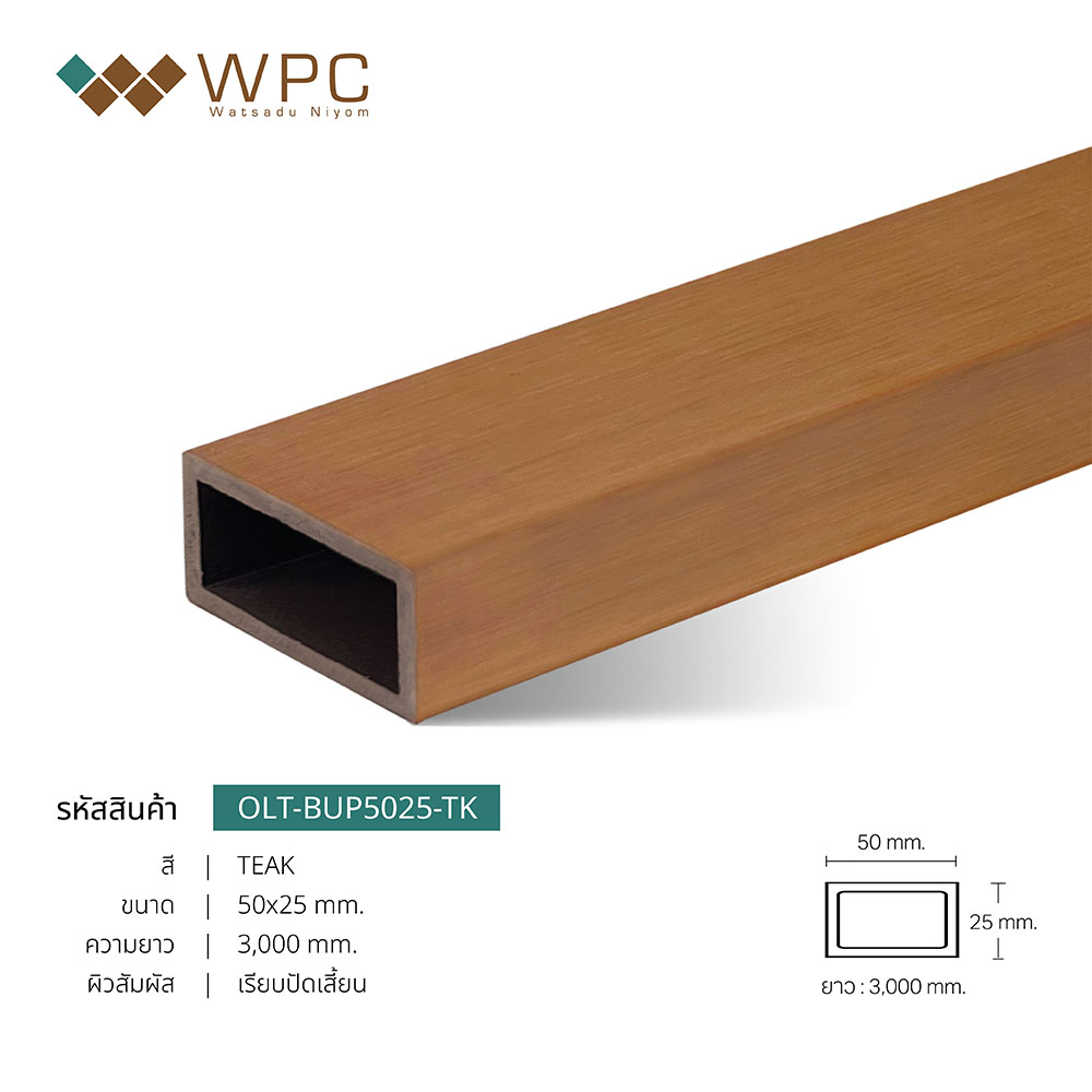 ไม้ระแนงกลวงภายนอก ASA 50x25mm