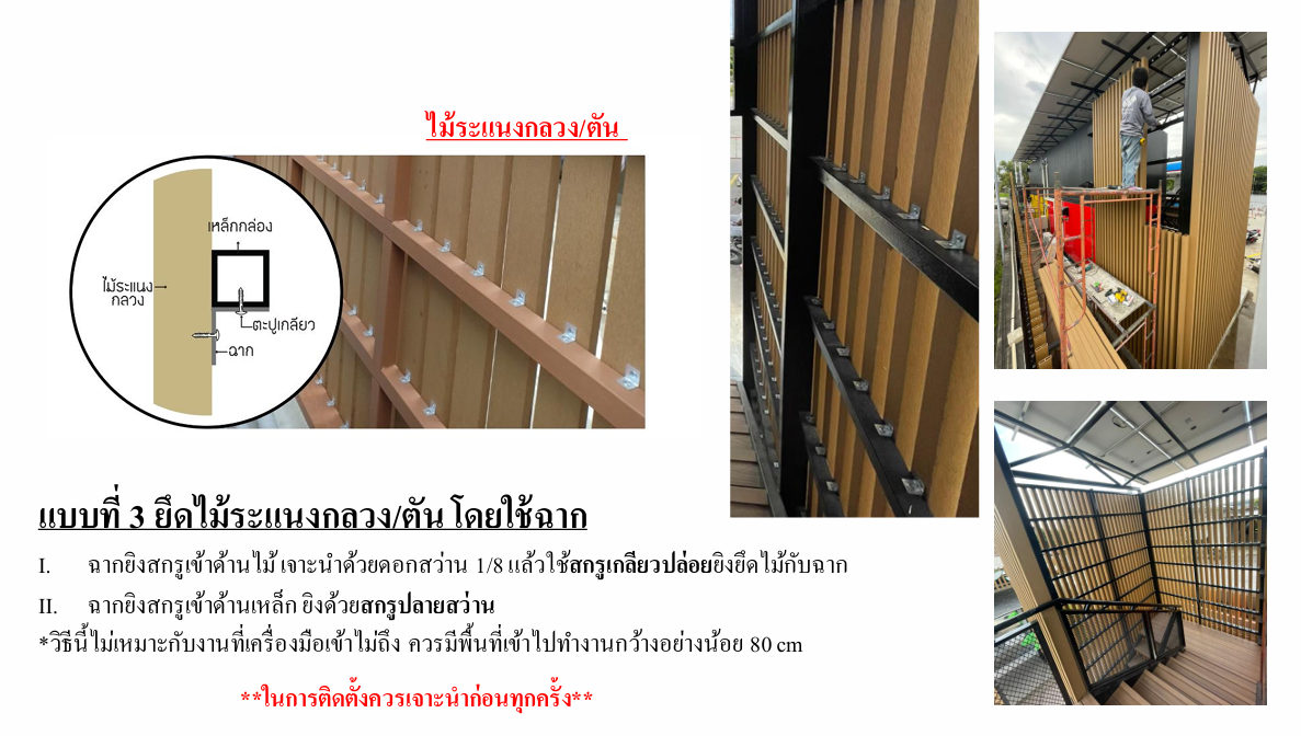 ติดตั้งไม้ระแนง4 การติดตั้งระแนงไม้เทียม
