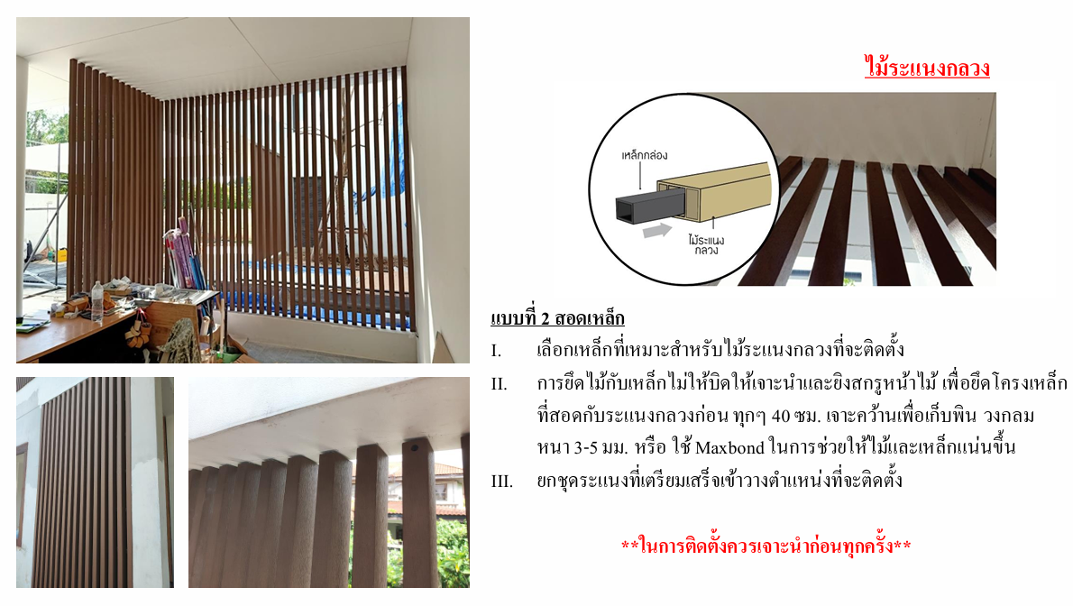 ติดตั้งไม้ระแนง3 การติดตั้งไม้ระแนงเทียม