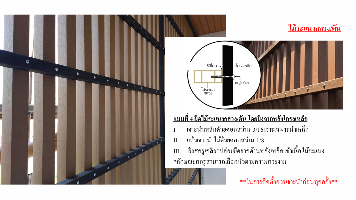 ติดตั้งไม้ระแนง5